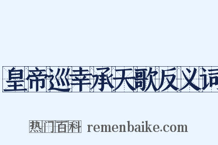皇帝巡幸承天歌反义词是什么意思的图片